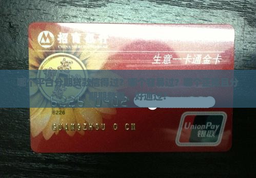 哪个平台分期贷款信得过