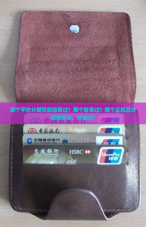 哪个平台分期贷款信得过