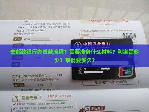 去邮政银行办贷款流程