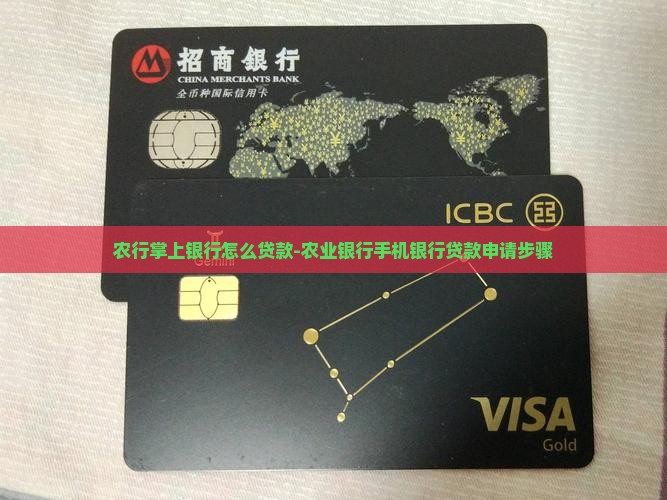 农行掌上银行怎么贷款