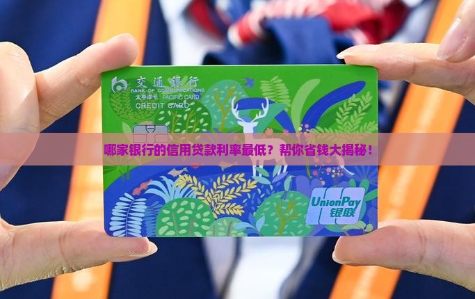 各银行信用贷款最低利率