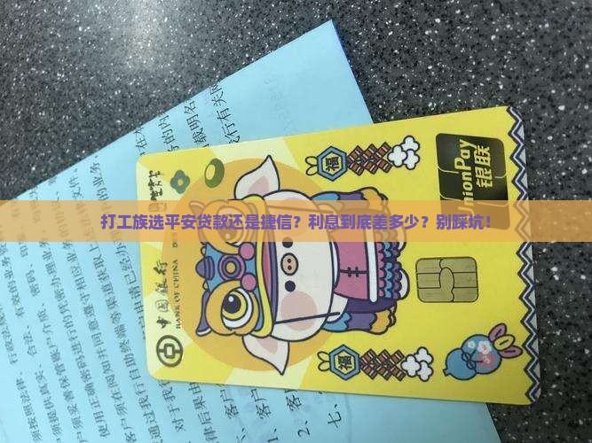 平安贷款利息高还是捷信