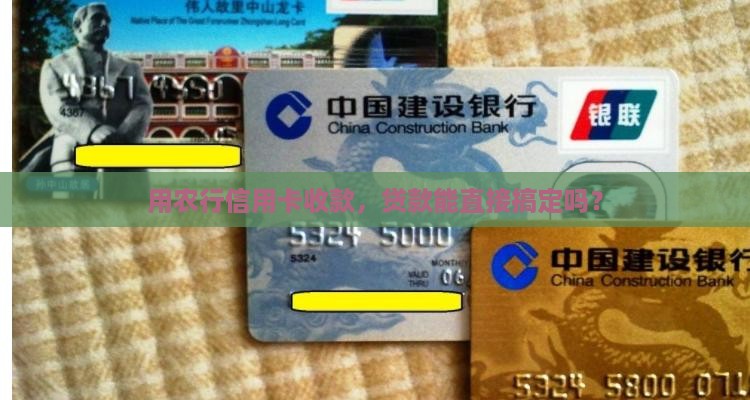 农行贷款用信用卡收款