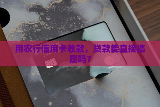 农行贷款用信用卡收款