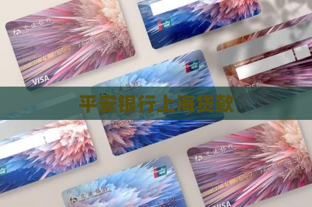 平安银行上海按揭贷款