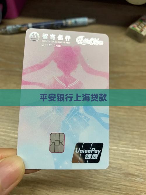 平安银行上海按揭贷款