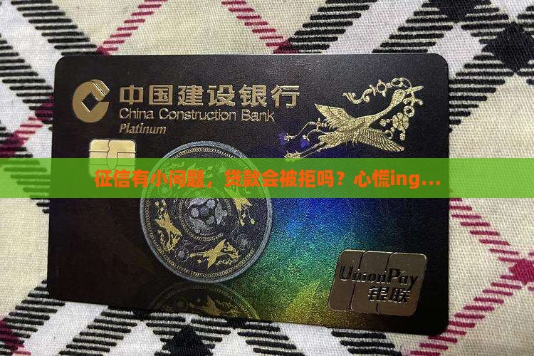 征信小瑕疵影响贷款