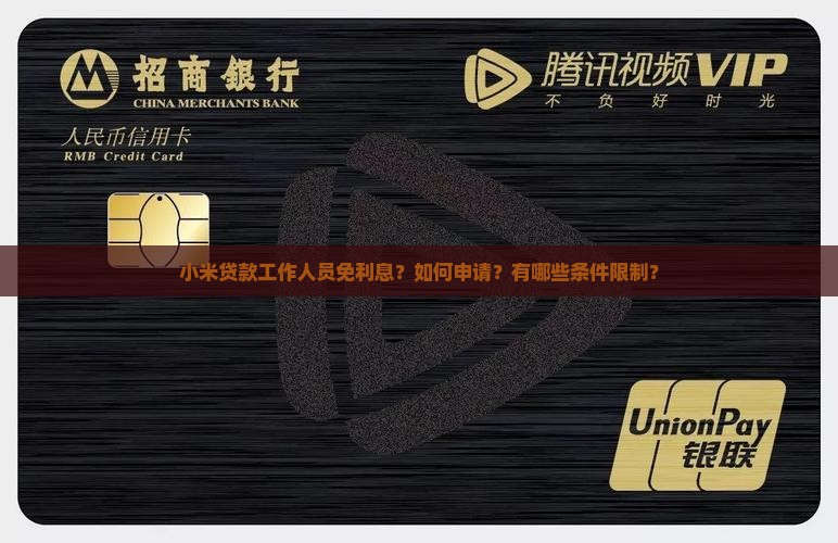 小米贷款工作人员免利息