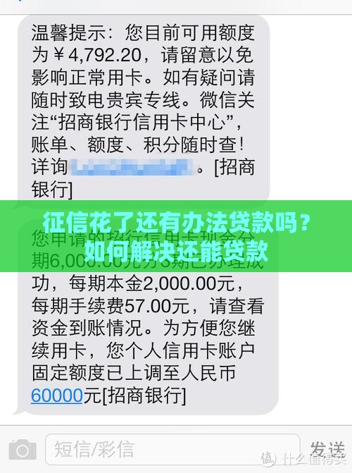 征信花了还有办法贷款吗