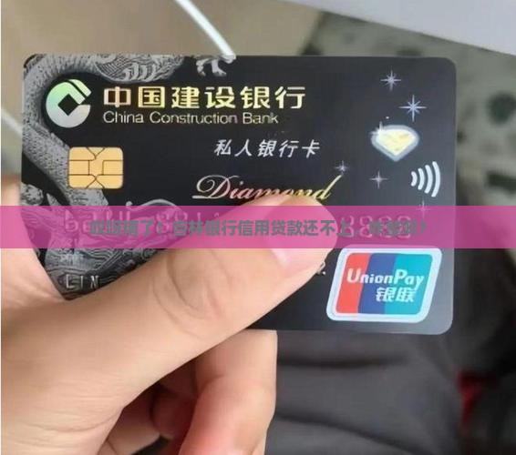 吉林银行信用贷款还不上