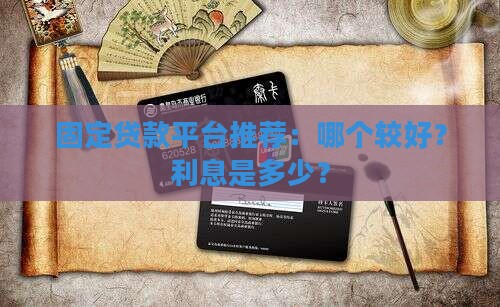 固定贷款平台