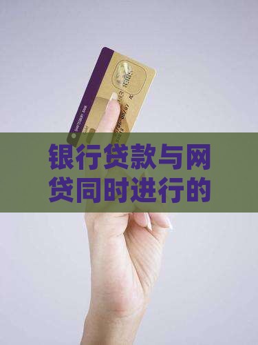 平台借了钱贷款有影响吗