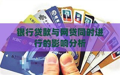平台借了钱贷款有影响吗