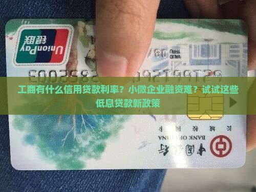 工商有什么信用贷款利率