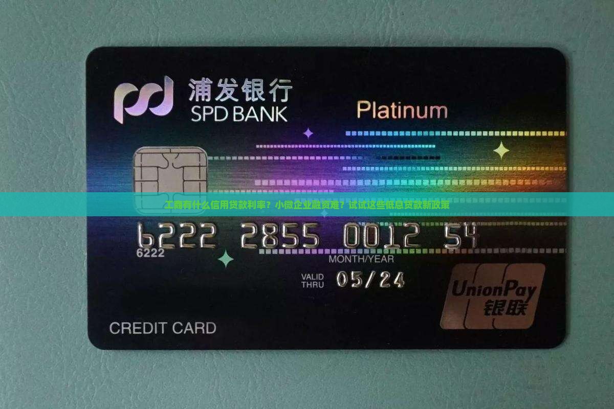 工商有什么信用贷款利率