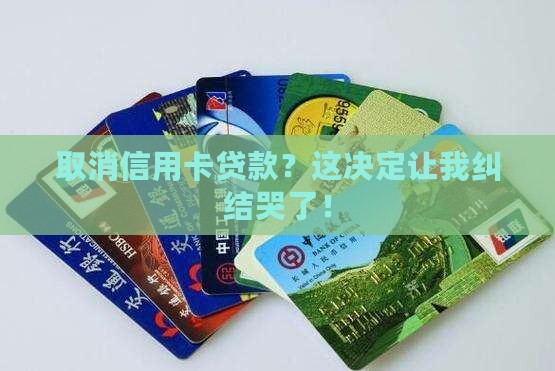取消信用卡贷款