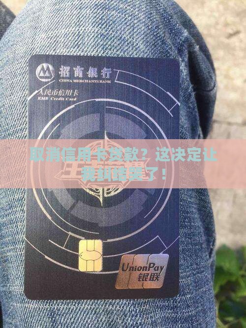 取消信用卡贷款