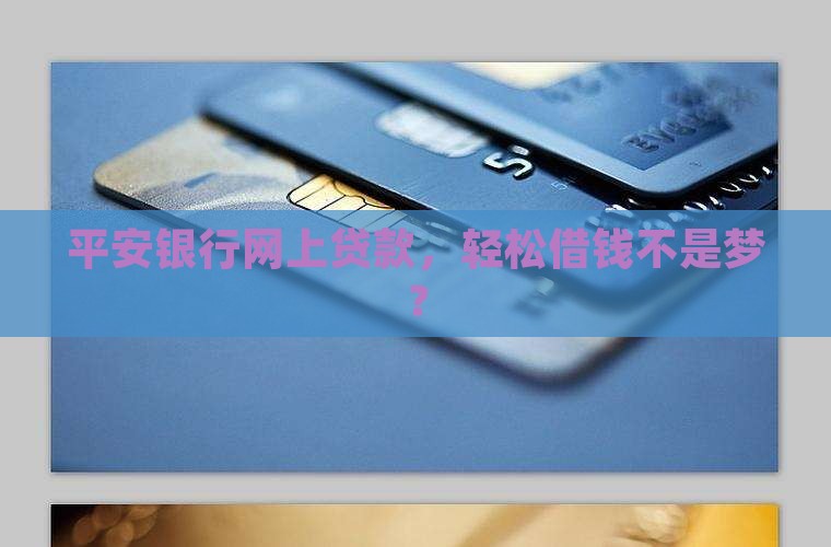 平安银行网上贷款