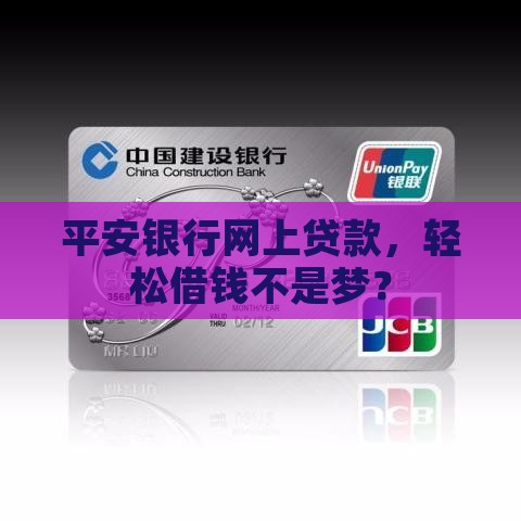 平安银行网上贷款