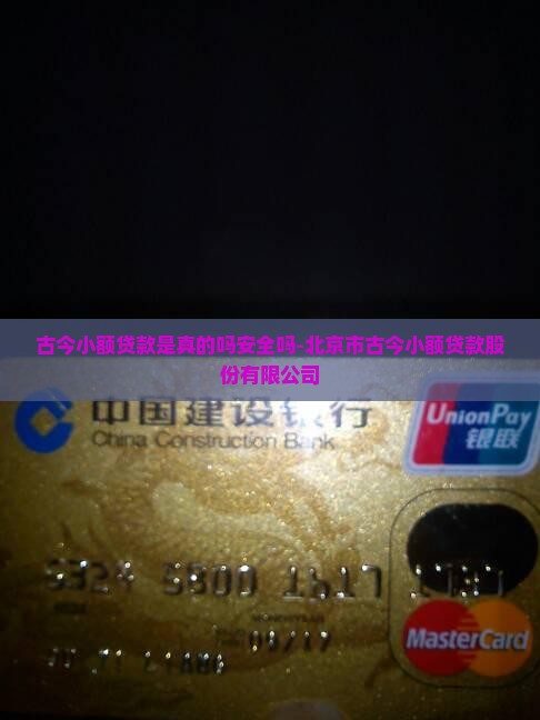 古今小额贷款是真的吗