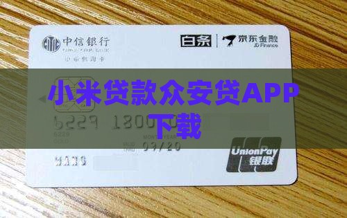 小米贷款众安贷