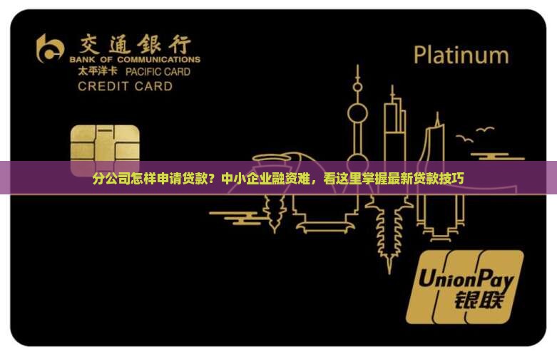 分公司怎样申请贷款