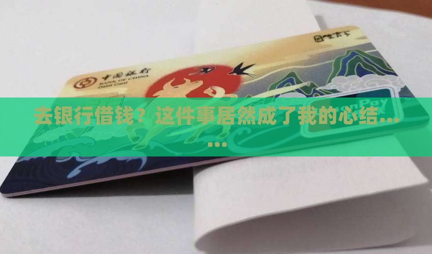 到银行贷款