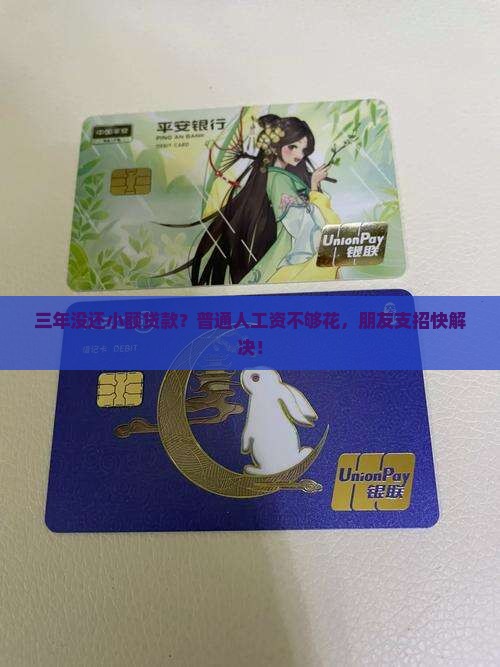 小额贷款三年没还