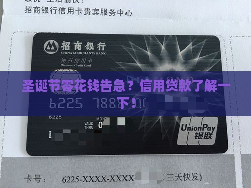 圣诞信用贷款