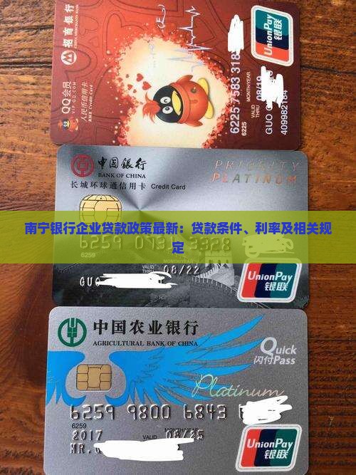 南宁银行企业贷款政策最新