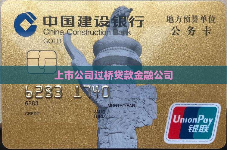 准上市公司过桥贷款