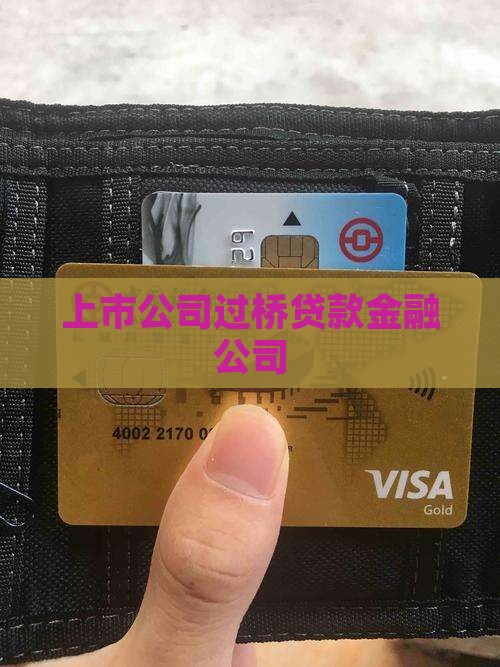 准上市公司过桥贷款