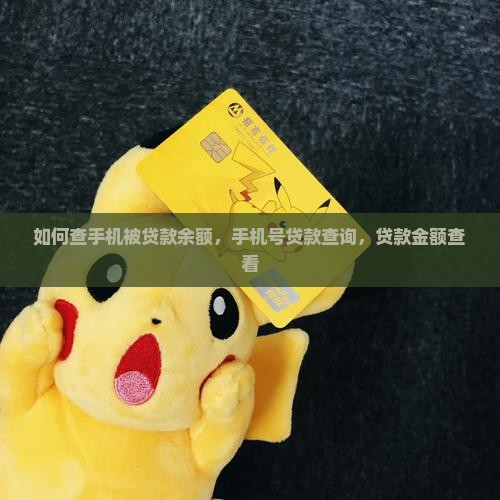 如何查手机被贷款余额