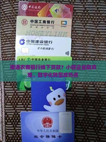 南通农商银行线下贷款