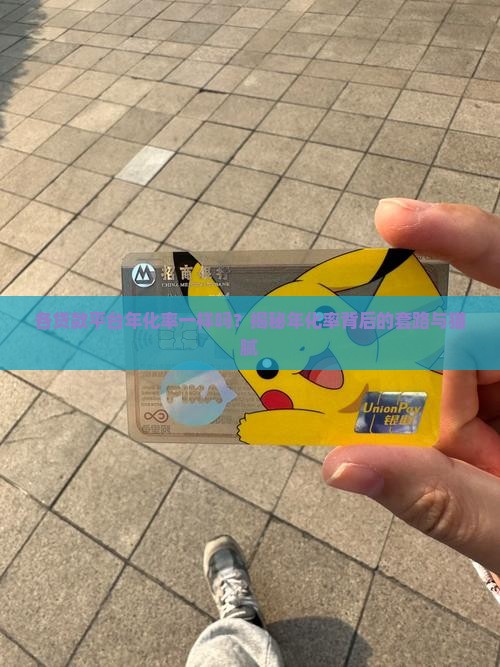 各贷款平台年化率一样吗