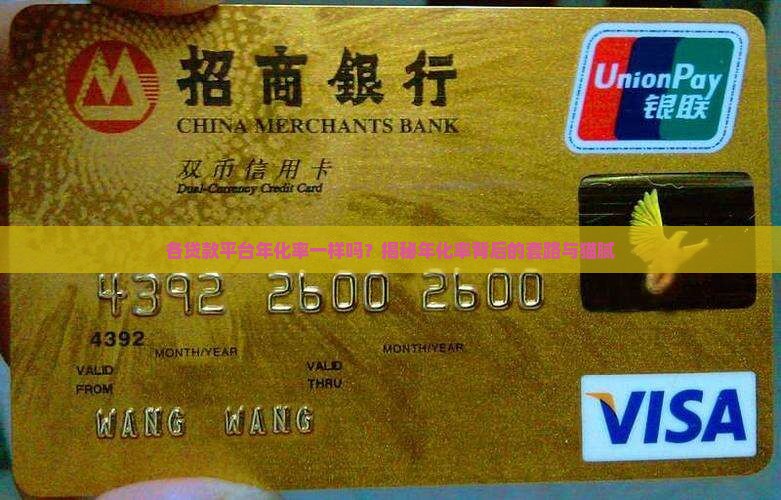 各贷款平台年化率一样吗