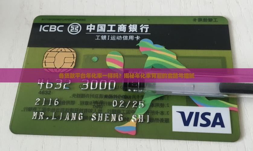 各贷款平台年化率一样吗