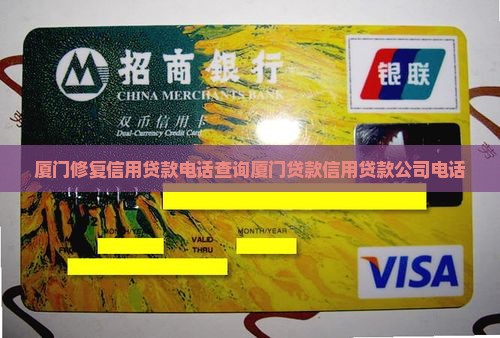 厦门修复信用贷款电话
