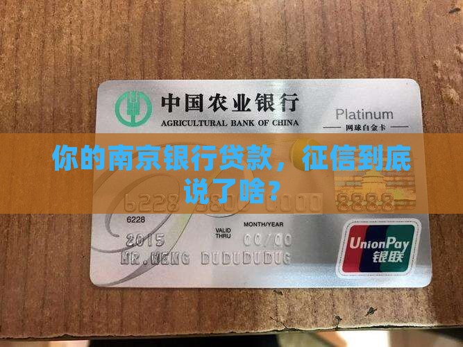 南京银行贷款征信