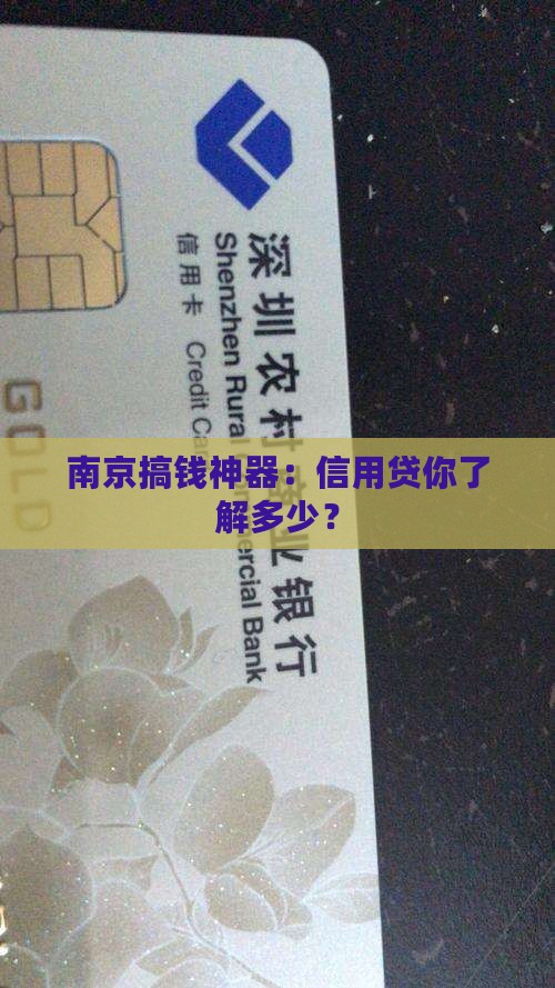 南京信用贷款