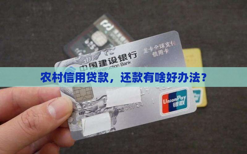 农村信用贷款如何还款