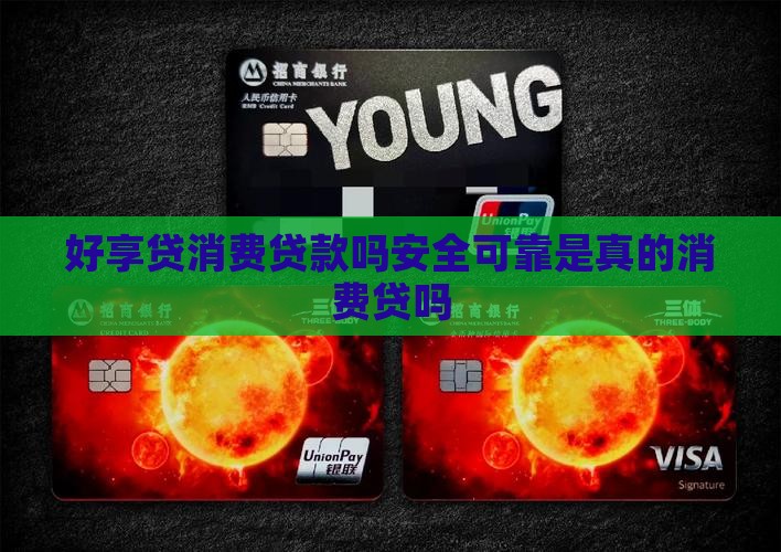 好享贷消费贷款吗