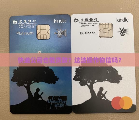 快递经营公司可以贷款么