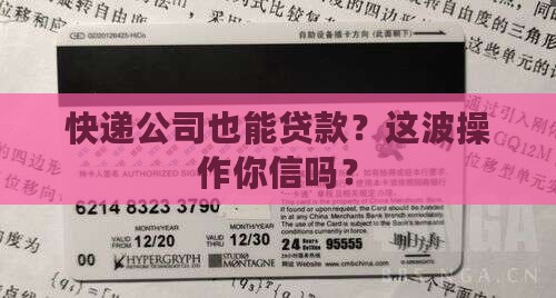 快递经营公司可以贷款么