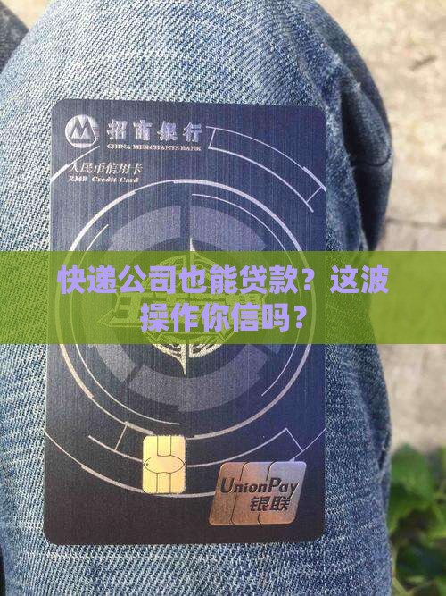 快递经营公司可以贷款么