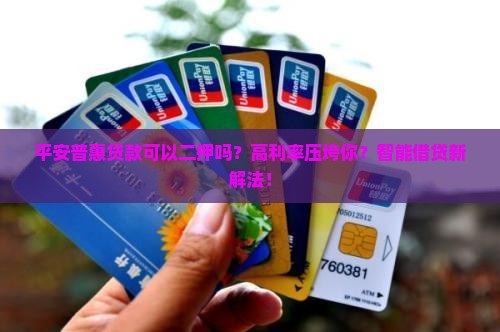 平安普惠贷款可以二押吗