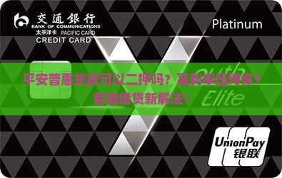 平安普惠贷款可以二押吗