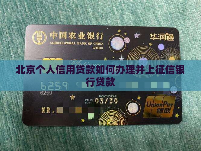 北京怎么贷款上征信