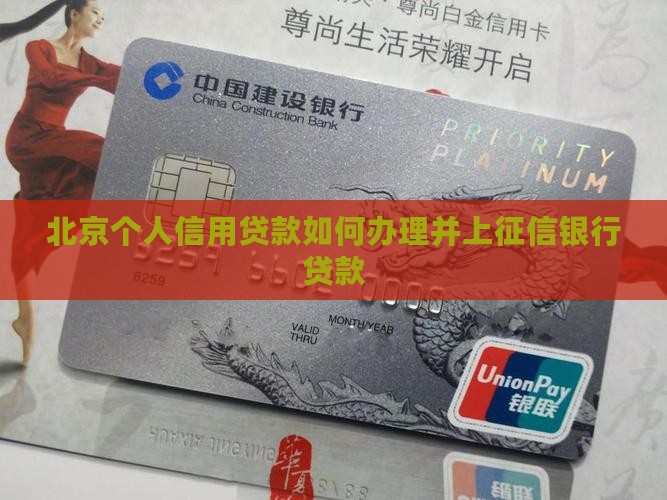 北京怎么贷款上征信