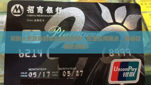 帮别人贷款影响征信